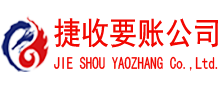 宜丰捷收要账公司